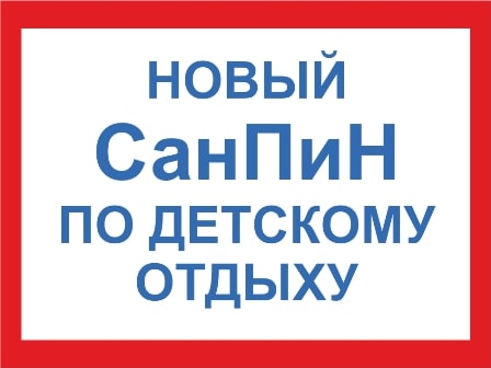 Утверждены новые санитарные требования к организациям отдыха детей и их оздоровления
