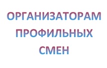 Утверждено новое положение о профильных сменах